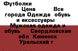 Футболки “My Chemical Romance“  › Цена ­ 750 - Все города Одежда, обувь и аксессуары » Мужская одежда и обувь   . Свердловская обл.,Каменск-Уральский г.